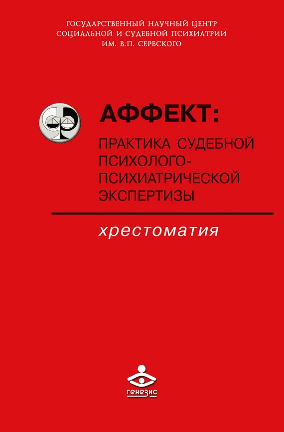 Обложка Аффект: практика судебной психолого-психиатрической экспертизы