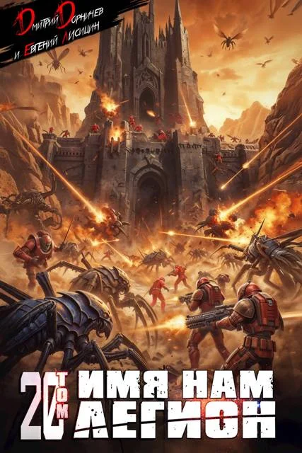 Обложка Имя нам Легион. Том 20