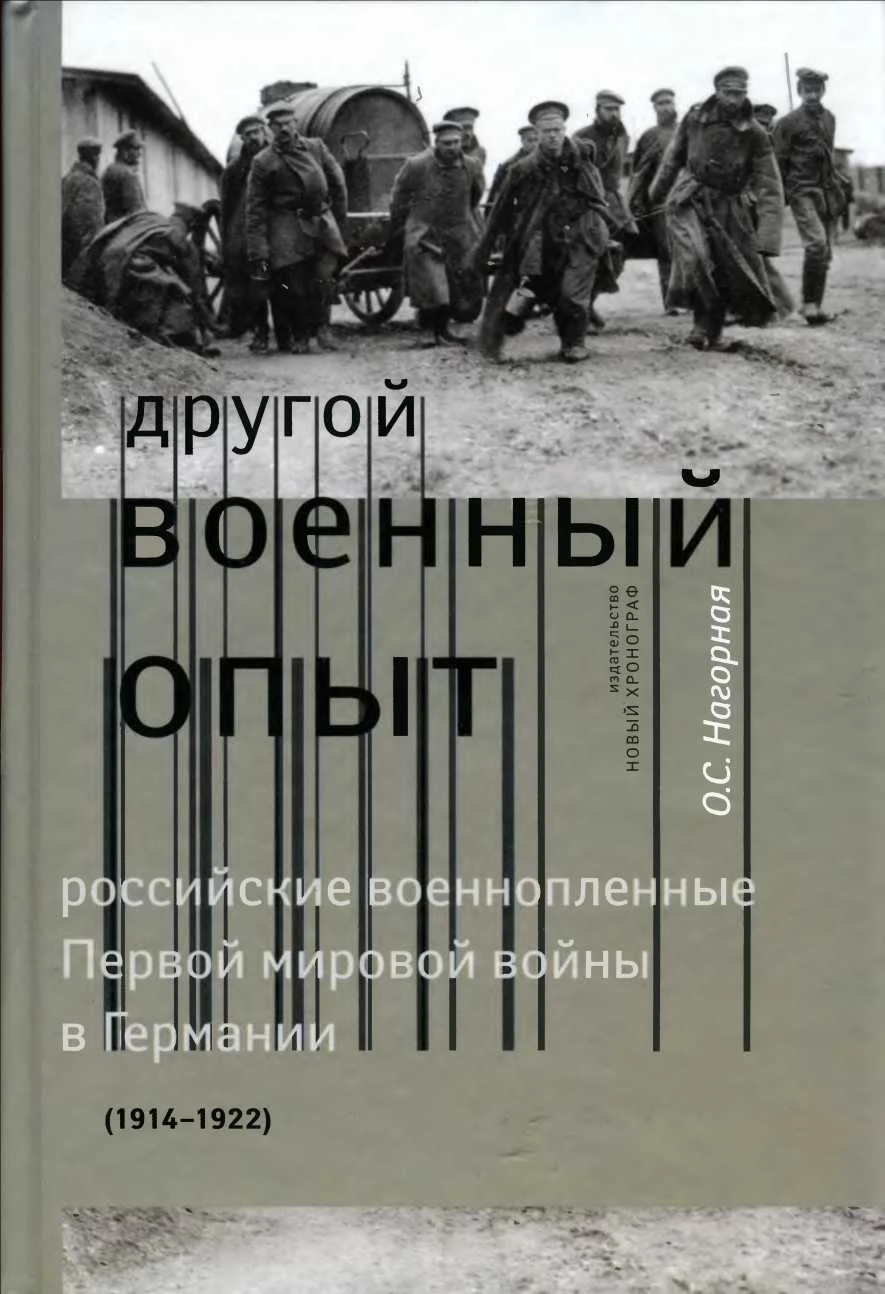 Обложка «Другой военный опыт»: российские военнопленные Первой мировой войны в Германии (1914-1922)