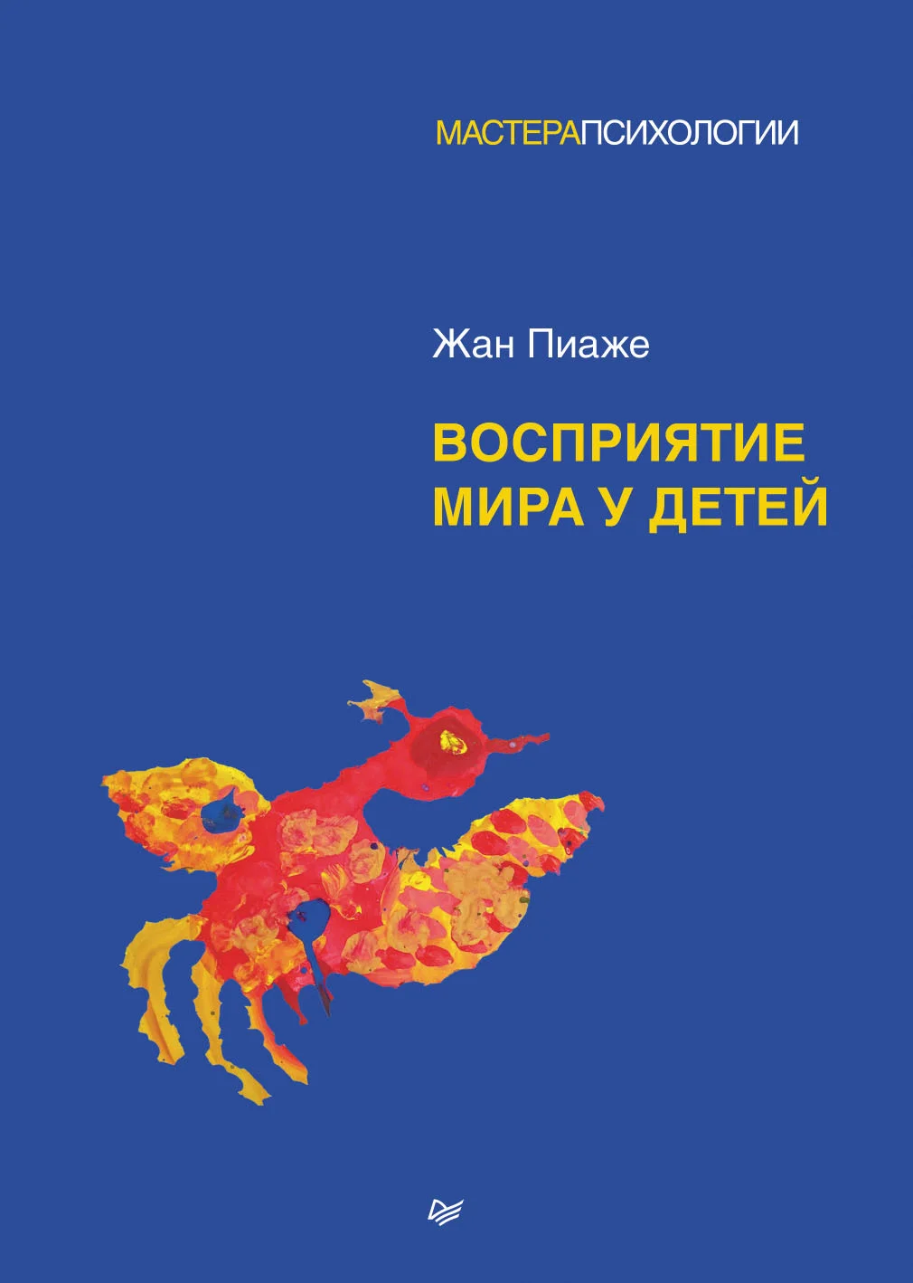 Обложка Восприятие мира у детей