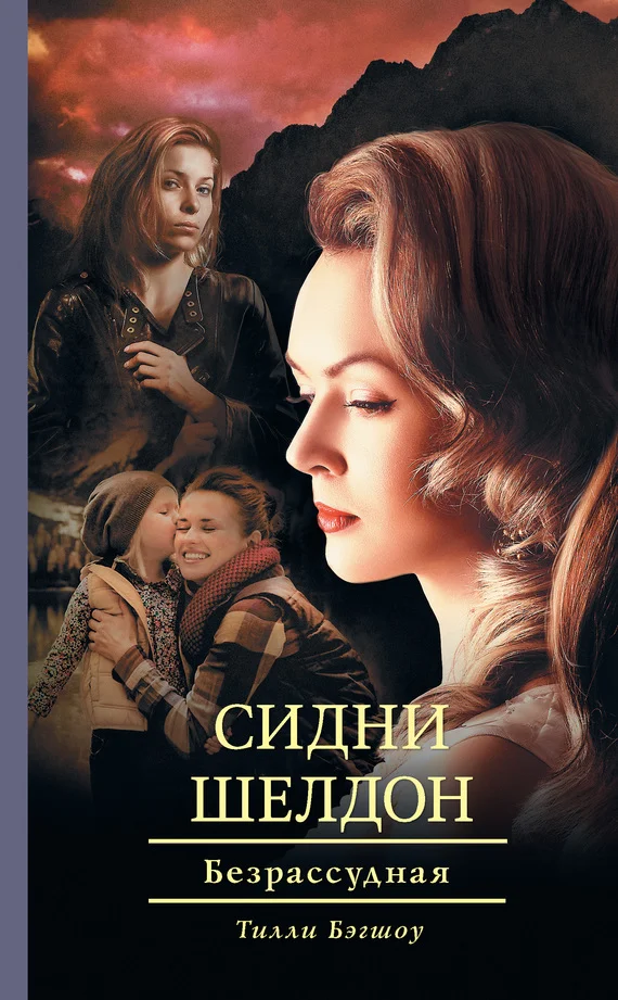 Обложка Сидни Шелдон. Безрассудная
