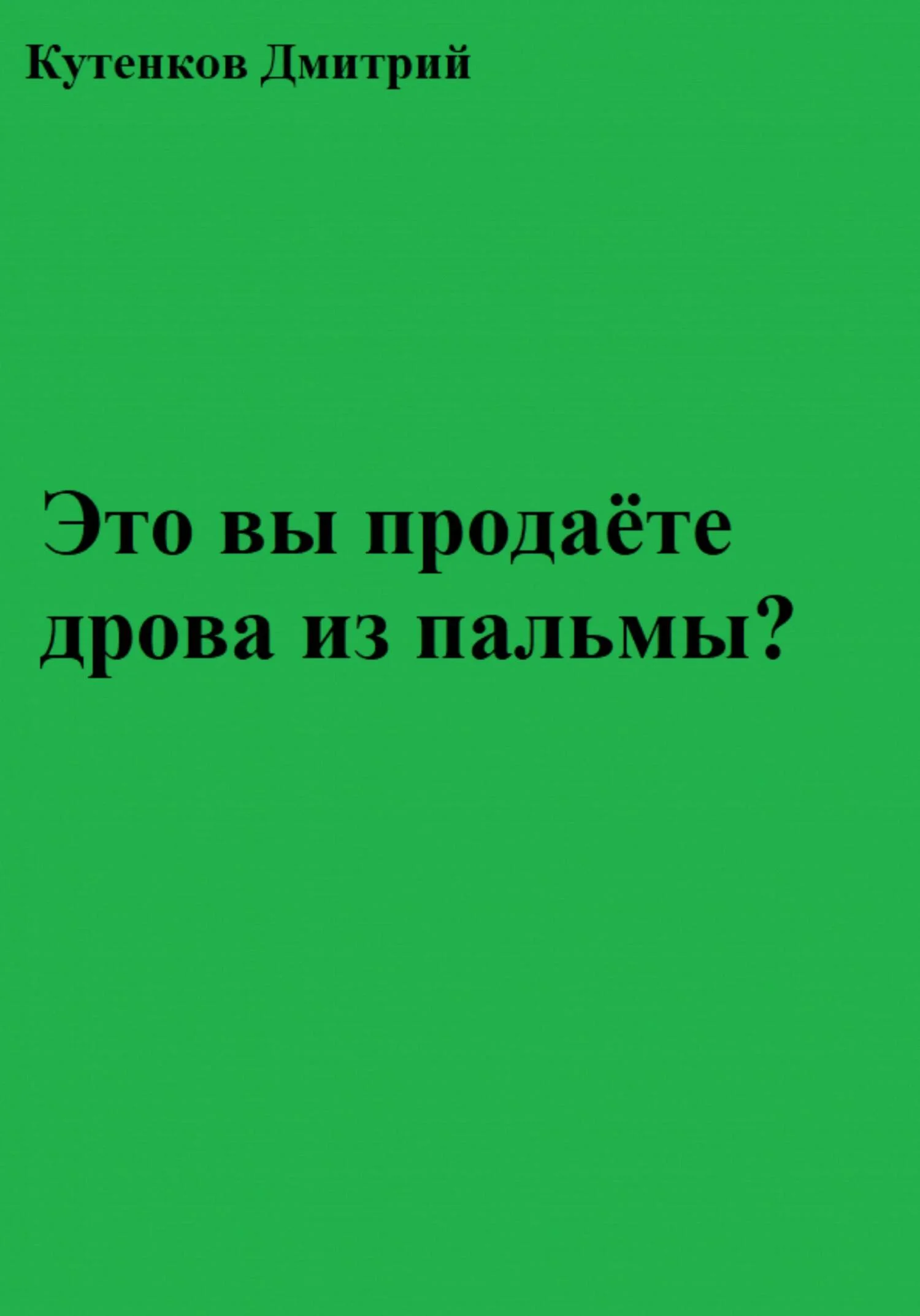 Обложка Это вы продаёте дрова из пальмы?