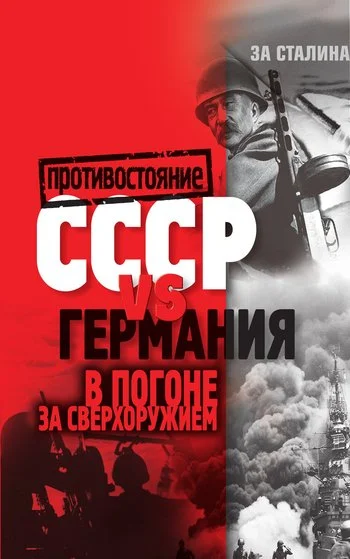 Обложка СССР vs Германия. В погоне за сверхоружием