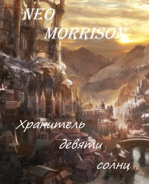 Обложка Хранитель Девяти Солнц