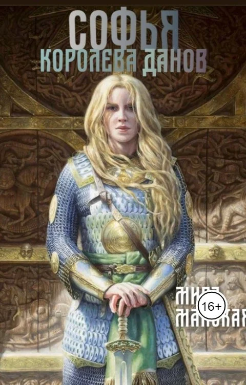 Обложка Софья - королева данов