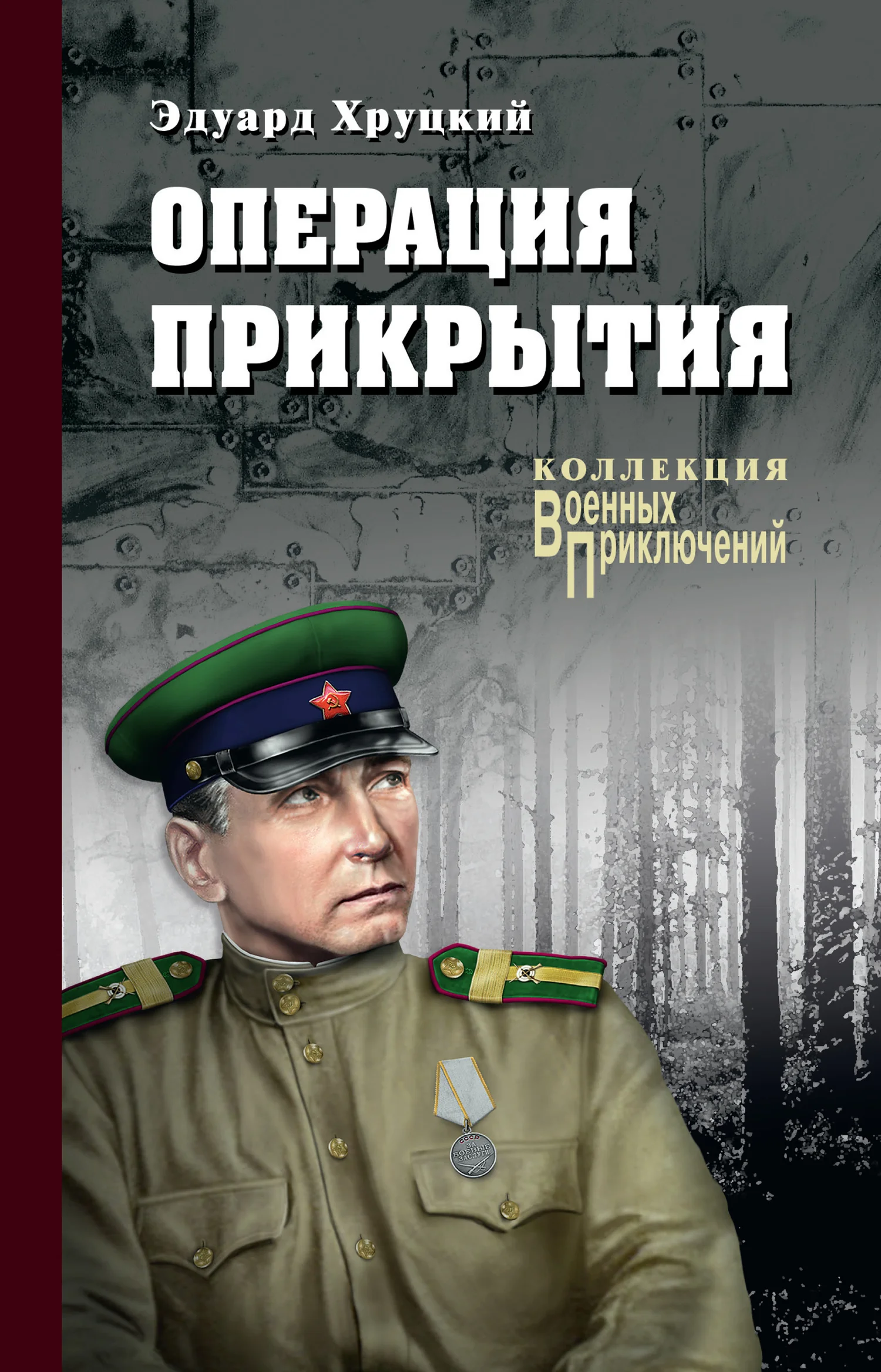 Обложка Операция прикрытия
