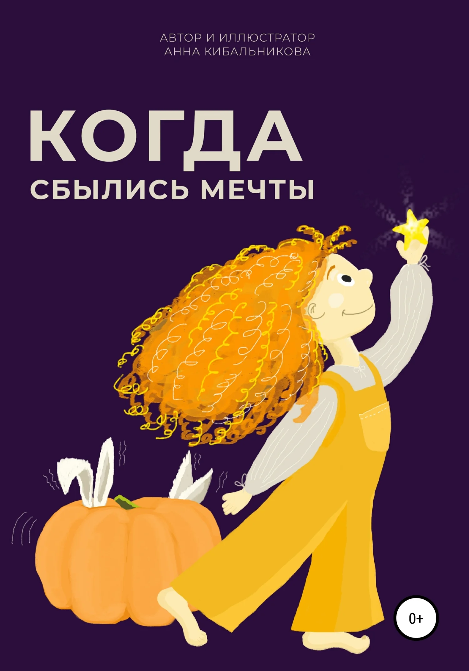 Обложка Когда сбылись мечты