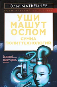Обложка Уши машут ослом