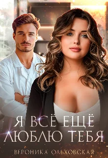 Обложка Я всё ещё люблю тебя