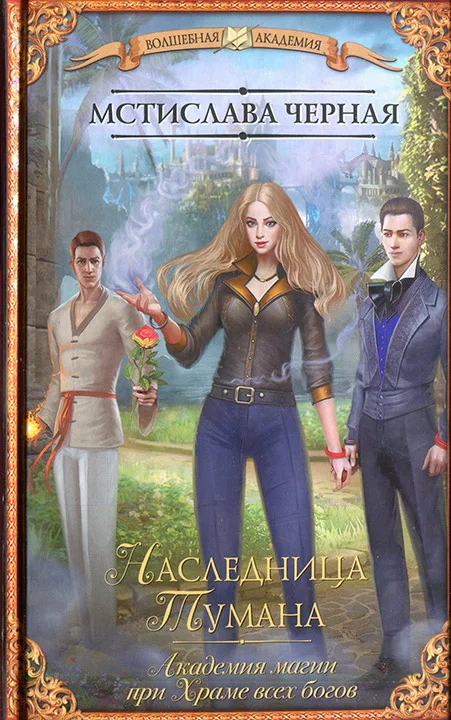 Обложка Наследница Тумана