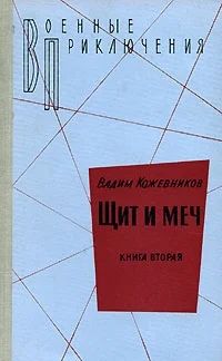 Обложка 2. Щит и меч. Книга вторая