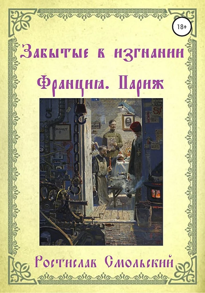 Обложка Забытые в изгнании. Франция, Париж. Книга 1