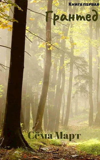 Обложка Грантед