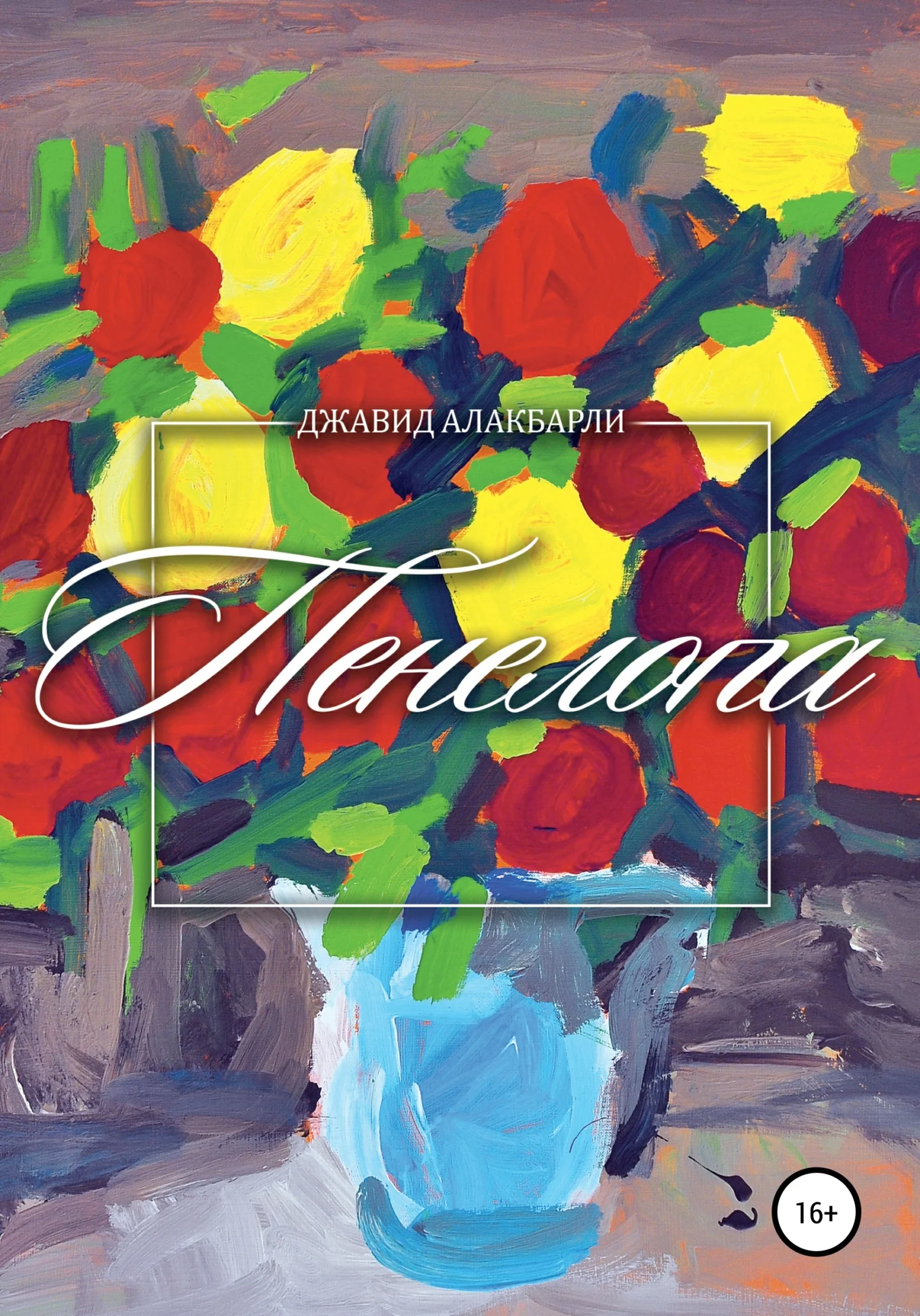 Обложка Пенелопа