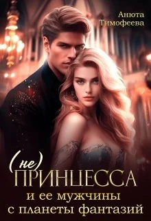 Обложка (не) Принцесса и ее мужчины с планеты фантазий (СИ)