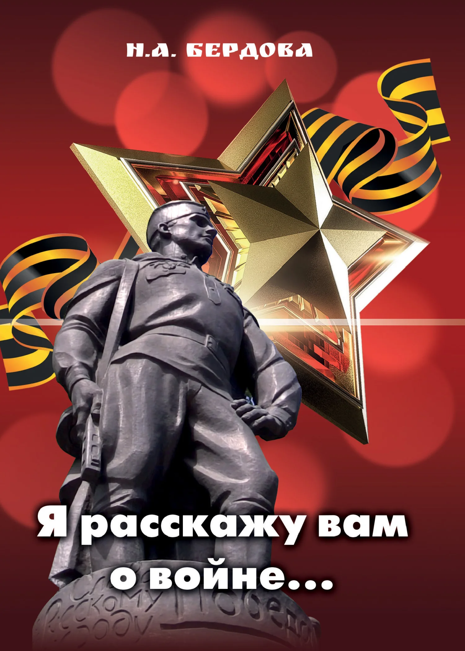 Обложка Я расскажу вам о войне…