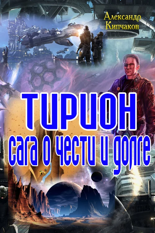Обложка Терион. Сага о чести и долге