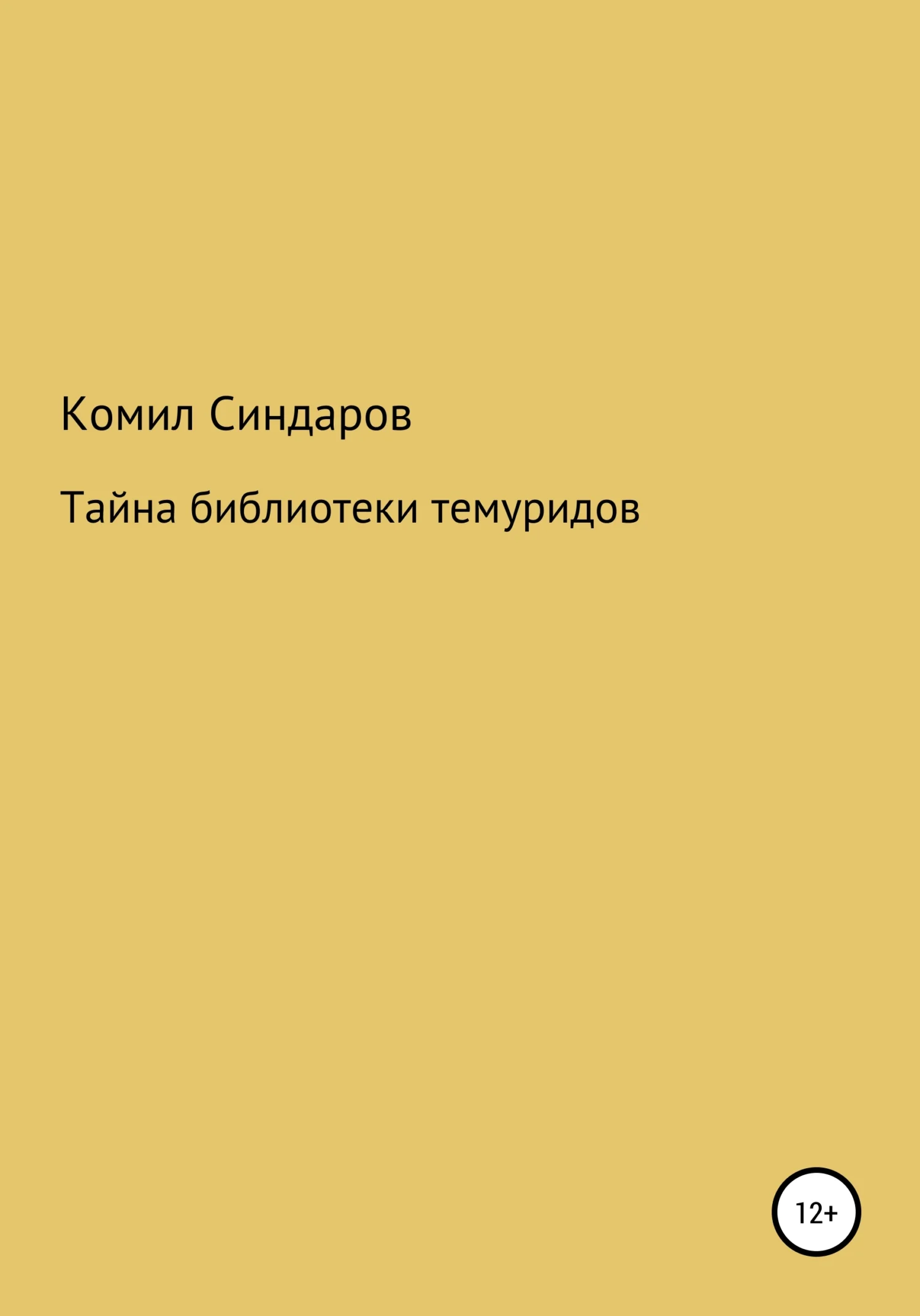 Обложка Тайна библиотеки темуридов