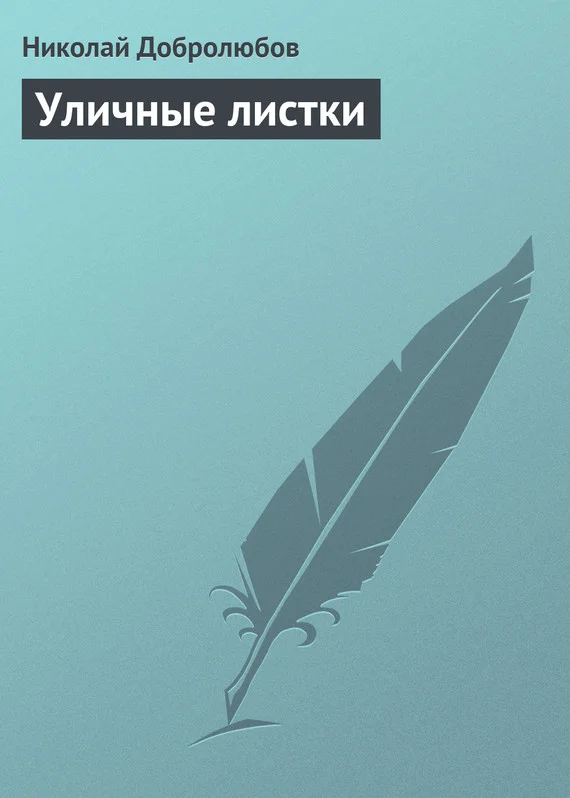 Обложка Уличные листки