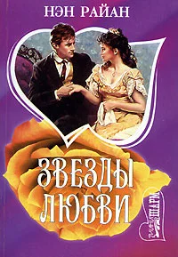 Обложка Звезды любви