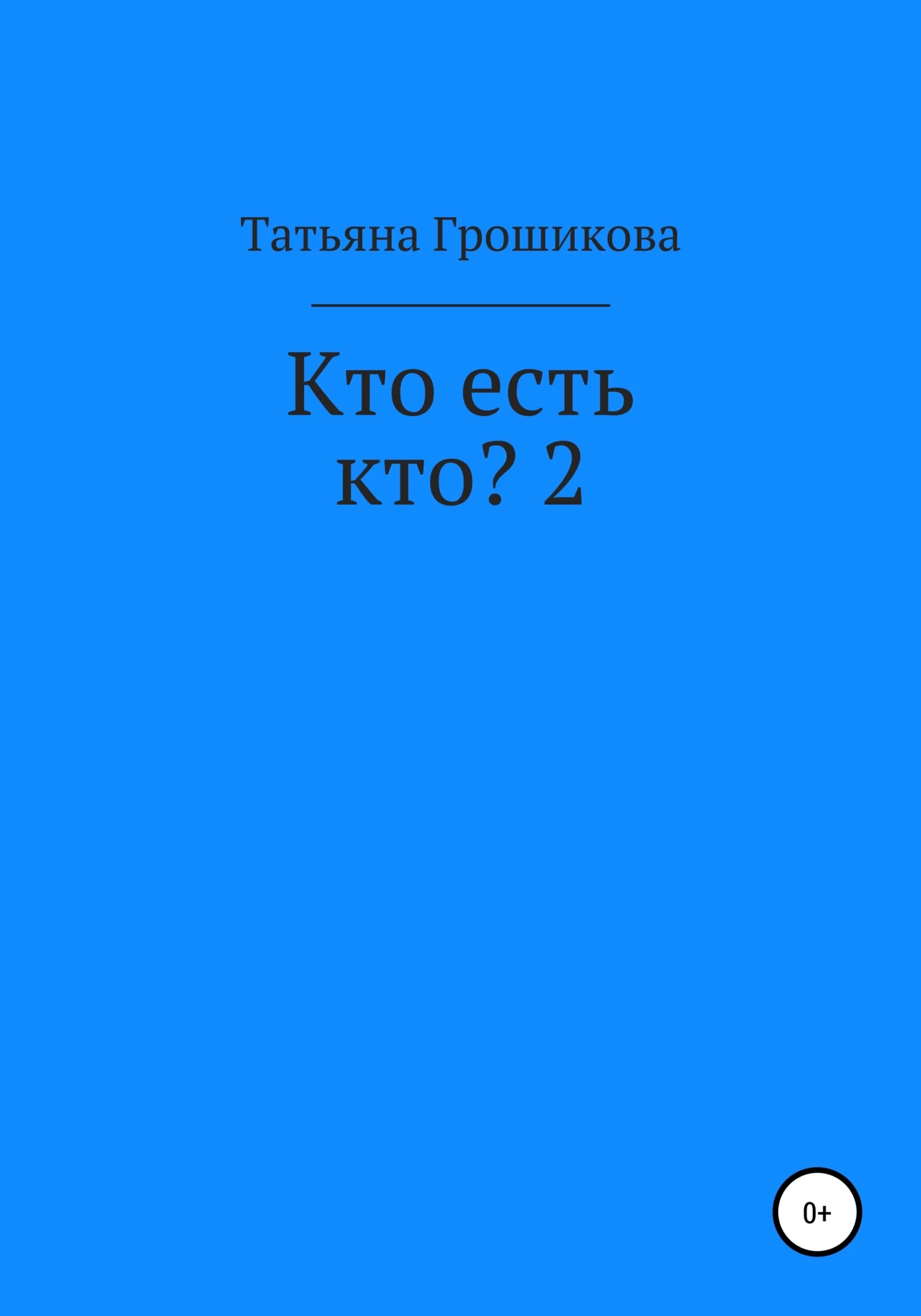 Обложка Кто есть кто? 2