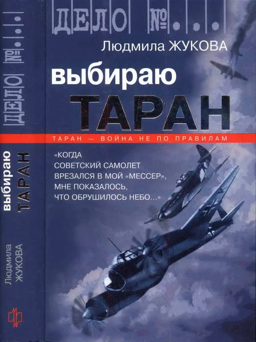 Обложка Выбираю таран