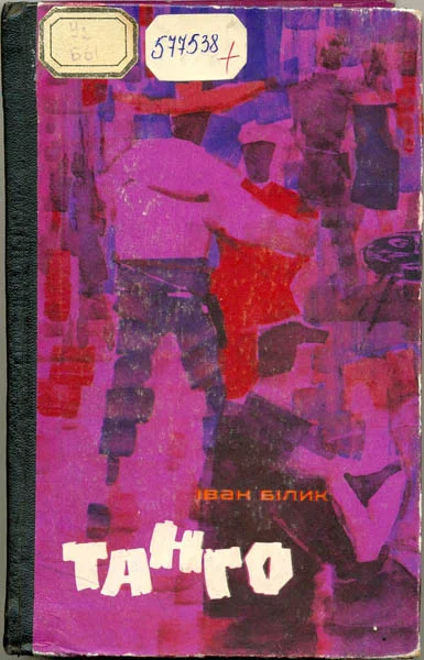 Обложка Танго