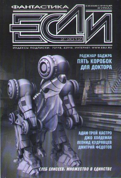 Обложка «Если», 2012 № 02
