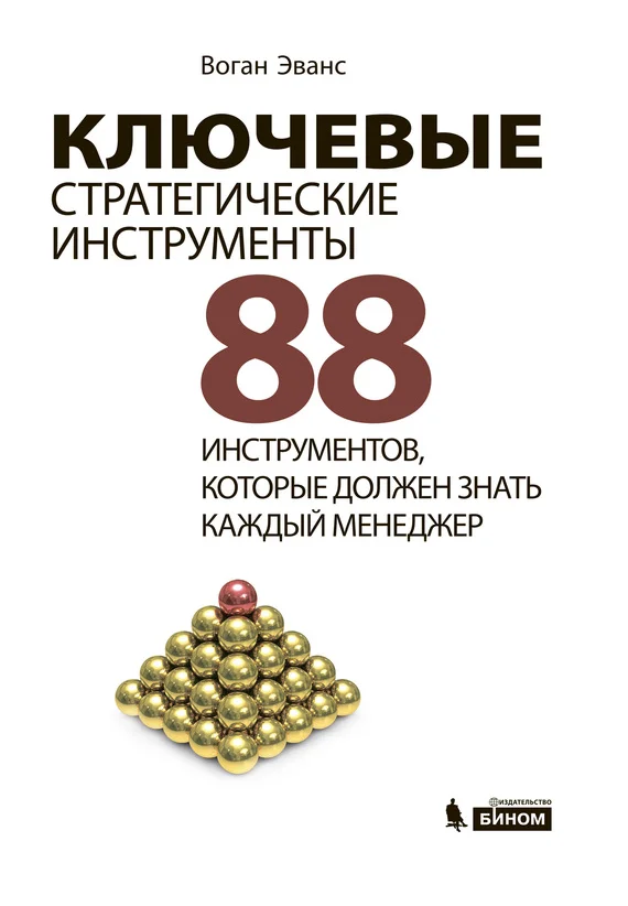 Обложка Ключевые стратегические инструменты