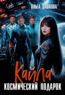 Обложка Кайла. Космический подарок
