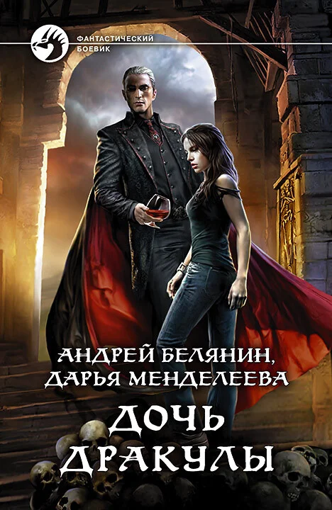 Обложка Дочь Дракулы