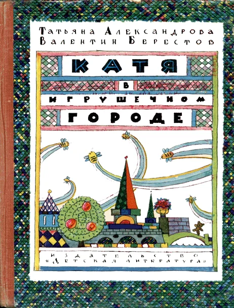 Обложка Катя в Игрушечном городе
