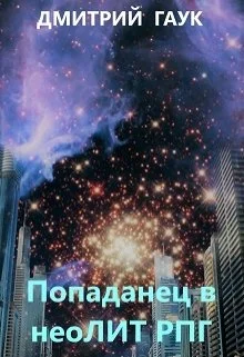 Обложка Попаданец в неоЛитРпг