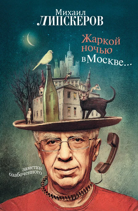 Обложка Жаркой ночью в Москве...