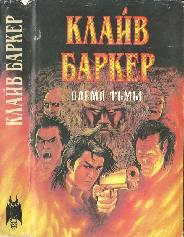 Обложка Племя тьмы