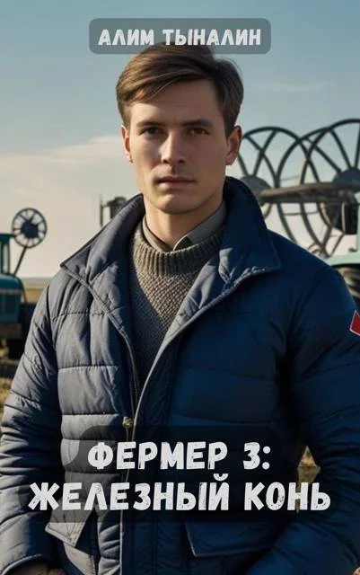 Обложка Железный конь