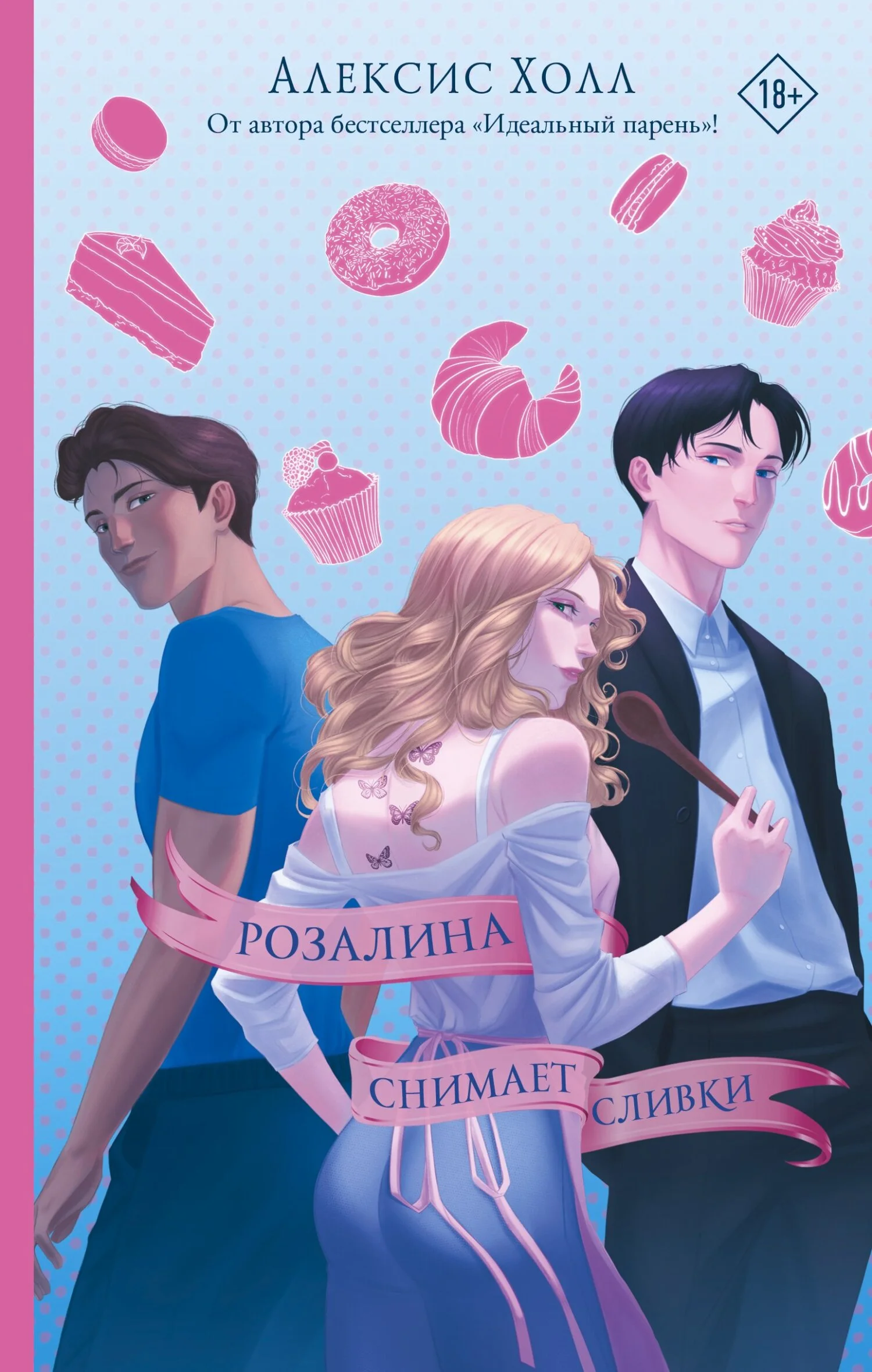 Обложка Розалина снимает сливки