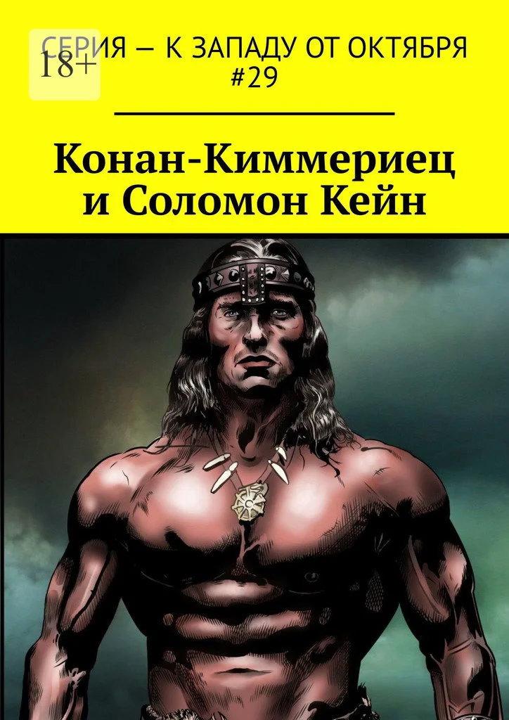 Обложка Конан-Киммериец и Соломон Кейн