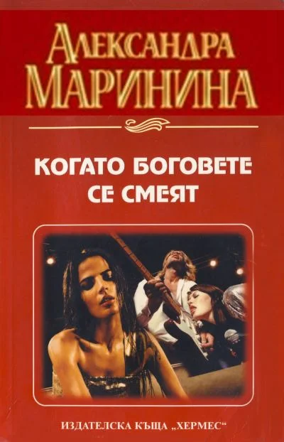 Обложка Когато боговете се смеят