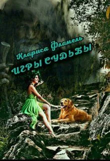 Обложка Игры судьбы