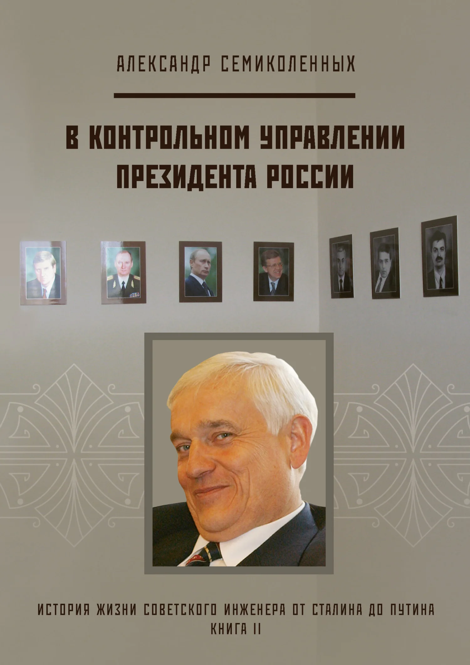 Обложка История жизни советского инженера от Сталина до Путина. Книга II. В контрольном управлении Президента России