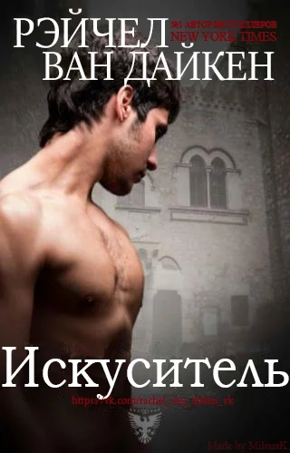 Обложка Искуситель