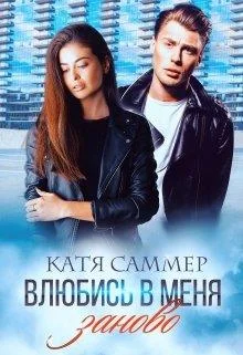 Обложка Влюбись в меня заново