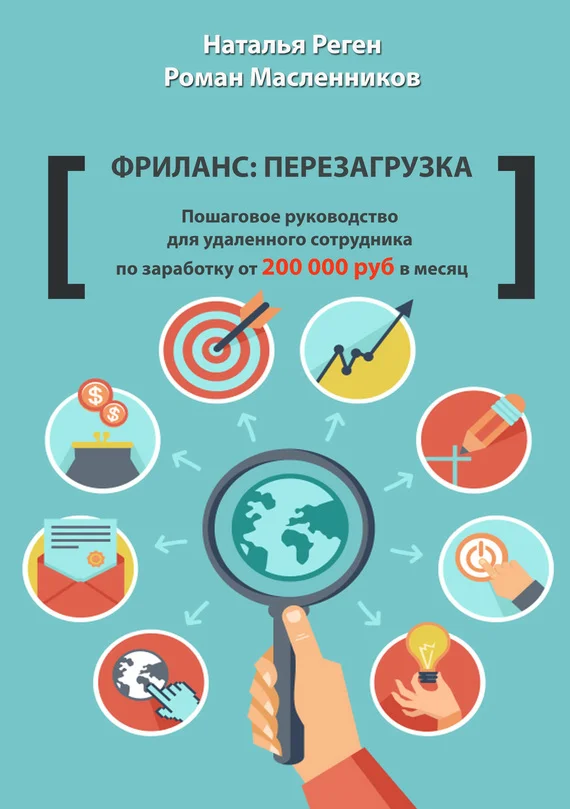 Обложка Фриланс: перезагрузка