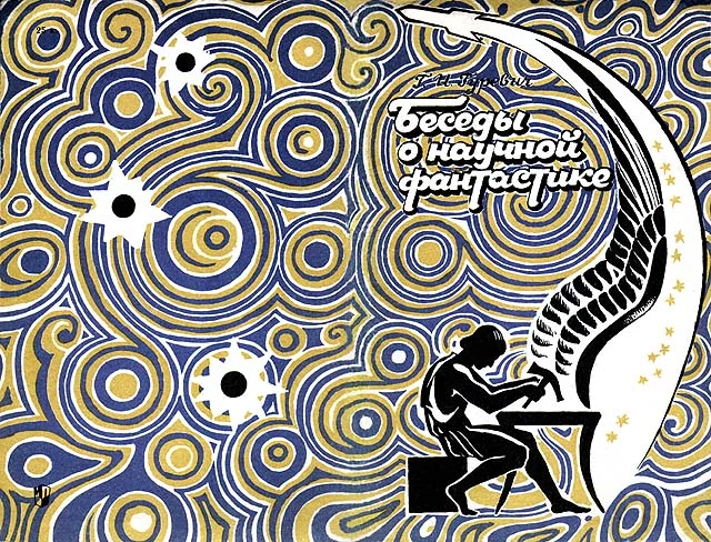 Обложка Беседы о научной фантастике