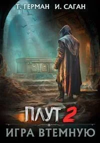Обложка Игра втемную