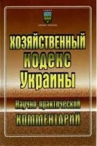 Обложка Хозяйственный кодекс Украины: Научно-практический комментарий