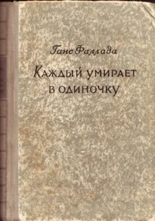 Обложка Каждый умирает в одиночку
