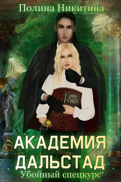 Обложка Убойный спецкурс