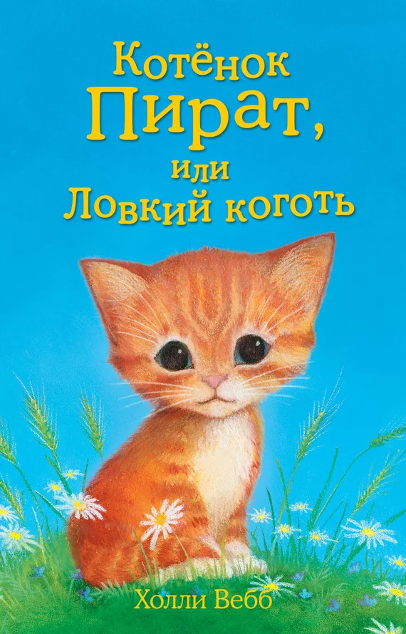 Обложка Котёнок Пират, или Ловкий коготь